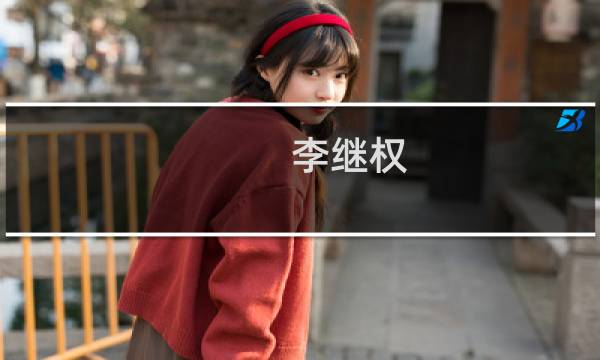 李继权(关于李继权的简介)