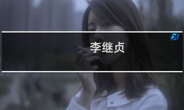 李继贞(关于李继贞的简介)图片