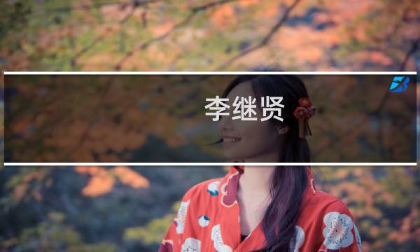 李继贤(关于李继贤的简介)