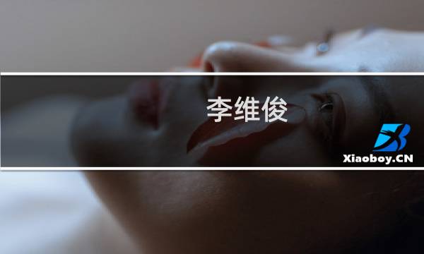 李维俊(关于李维俊的简介)图片