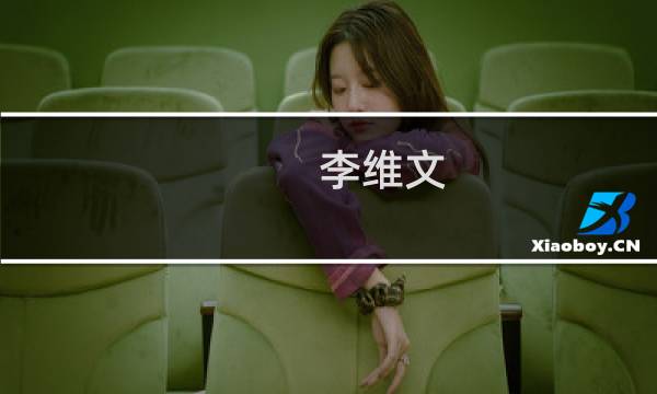 李维文(关于李维文的简介)图片