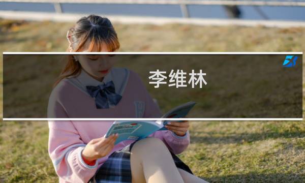 李维林(关于李维林的简介)图片