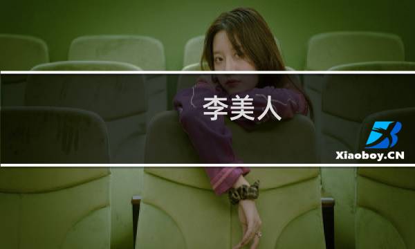 李美人