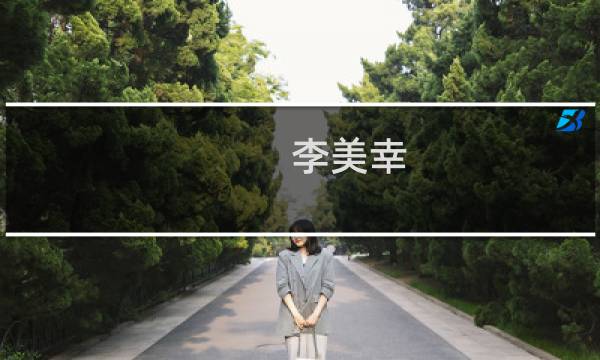李美幸(关于李美幸的简介)图片