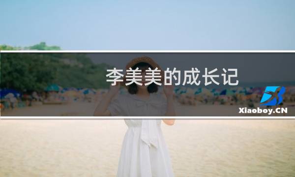 李美美的成长记(关于李美美的成长记的简介)