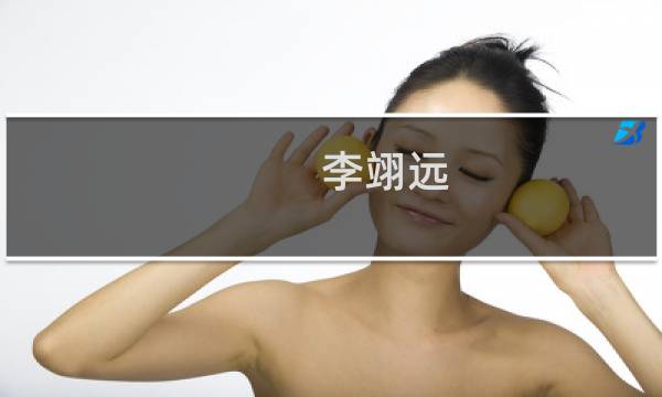 李翊远(关于李翊远的简介)图片