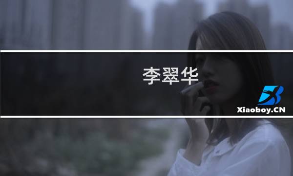李翠华(关于李翠华的简介)图片