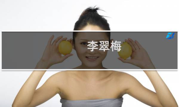 李翠梅(关于李翠梅的简介)图片