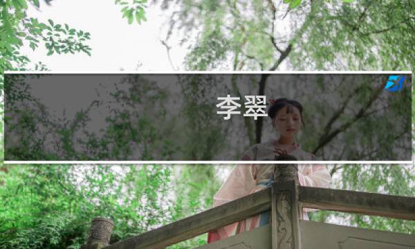 李翠(关于李翠的简介)图片