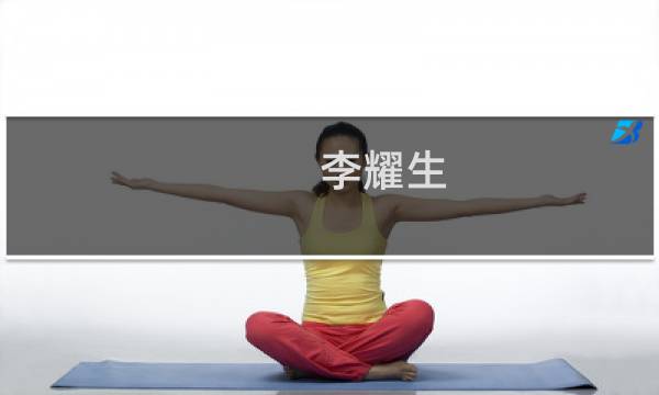 李耀生(关于李耀生的简介)图片