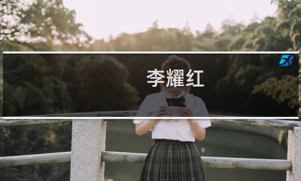李耀红(关于李耀红的简介)图片