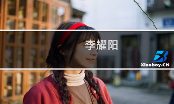 李耀阳(关于李耀阳的简介)图片