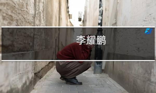 李耀鹏(关于李耀鹏的简介)