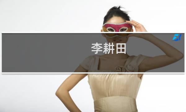李耕田(关于李耕田的简介)图片