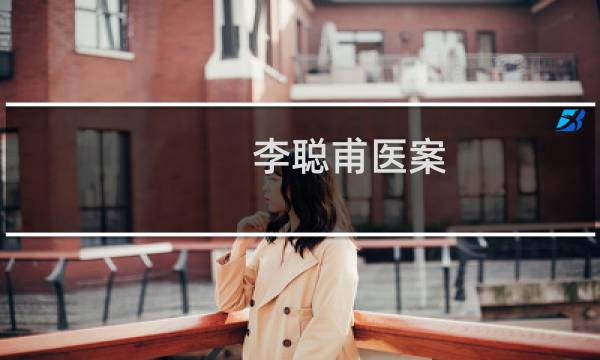 李聪甫医案(关于李聪甫医案的简介)