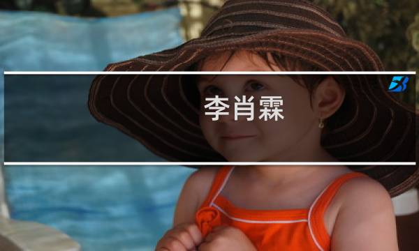 李肖霖(关于李肖霖的简介)