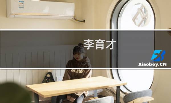 李育才(关于李育才的简介)