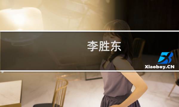 李胜东(关于李胜东的简介)