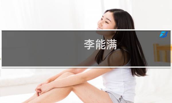 李能满(关于李能满的简介)图片