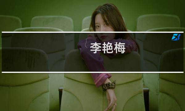 李艳梅(关于李艳梅的简介)