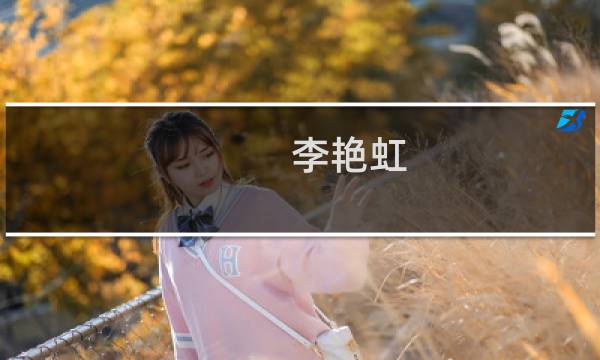 李艳虹(关于李艳虹的简介)图片