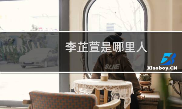 李芷萱是哪里人