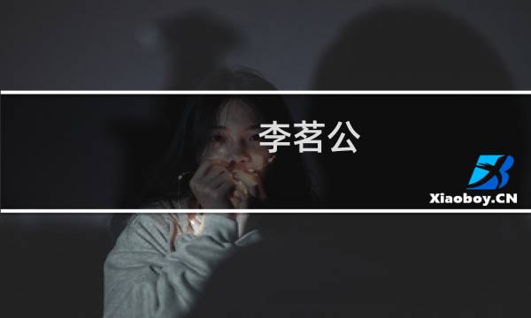 李茗公(关于李茗公的简介)图片