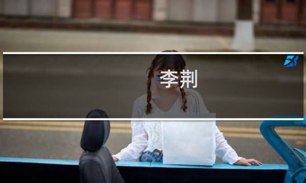 李荆(关于李荆的简介)图片