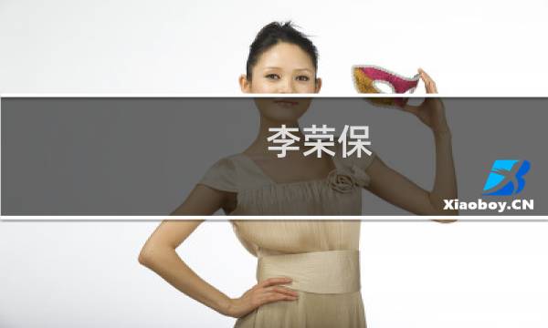 李荣保(关于李荣保的简介)