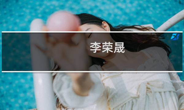 李荣晟(关于李荣晟的简介)