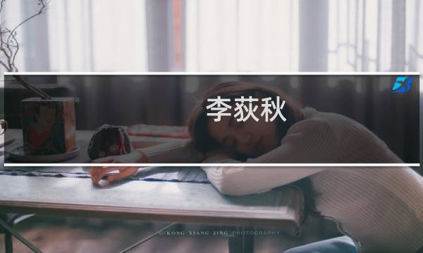 李荻秋(关于李荻秋的简介)图片