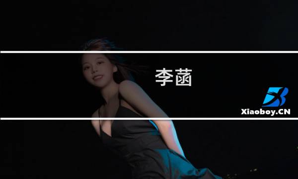 李菡(关于李菡的简介)图片