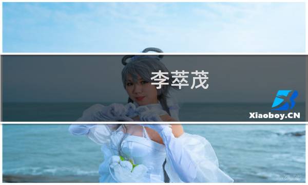 李萃茂(关于李萃茂的简介)图片