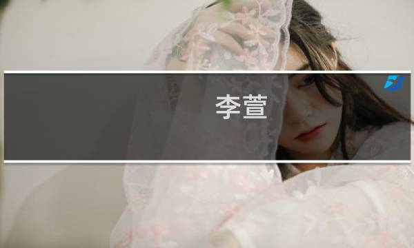 李萱(关于李萱的简介)