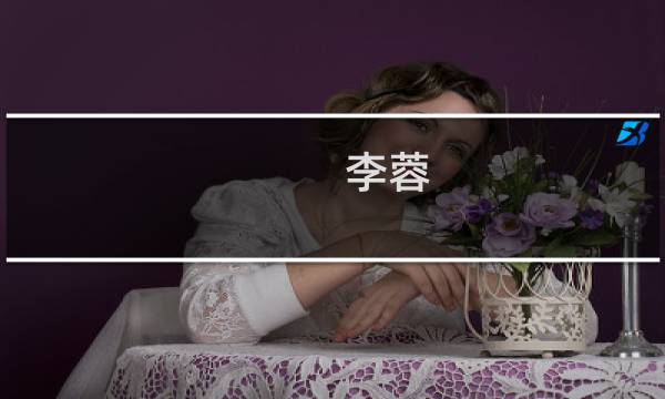 李蓉(关于李蓉的简介)图片