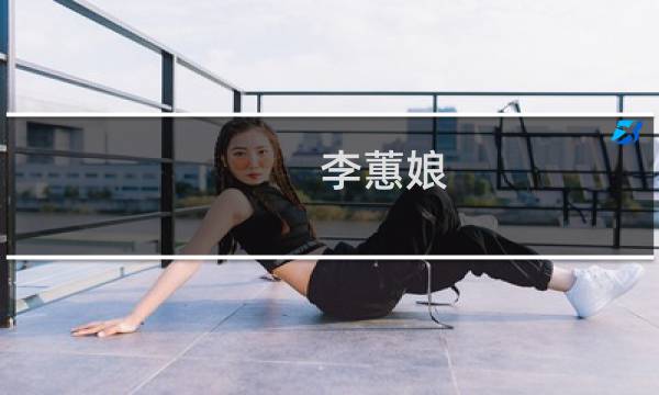 李蕙娘(关于李蕙娘的简介)图片