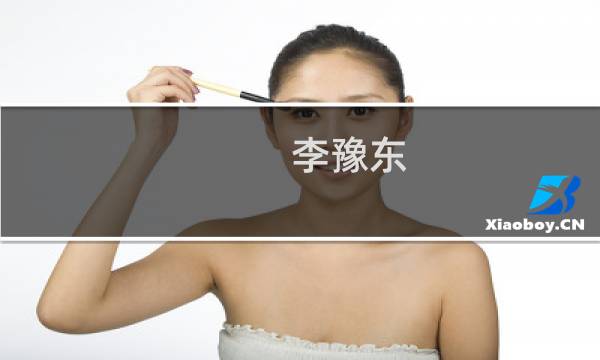 李豫东(关于李豫东的简介)图片