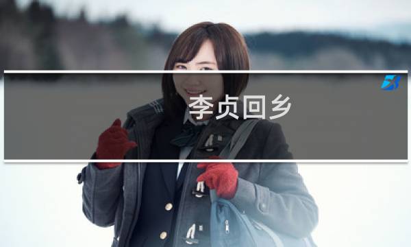 李贞回乡(关于李贞回乡的简介)图片