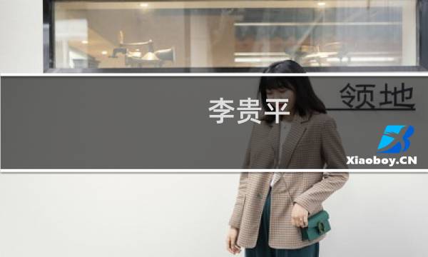 李贵平(关于李贵平的简介)图片