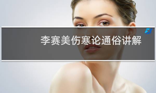 李赛美伤寒论通俗讲解(关于李赛美伤寒论通俗讲解的简介)