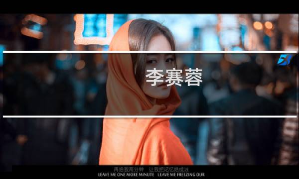 李赛蓉(关于李赛蓉的简介)