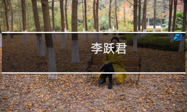 李跃君(关于李跃君的简介)