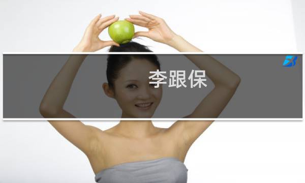 李跟保(关于李跟保的简介)图片