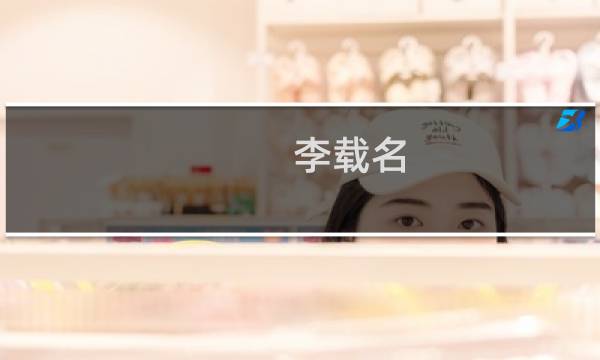 李载名(关于李载名的简介)图片
