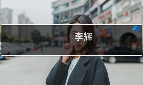 李辉(关于李辉的简介)图片