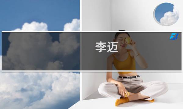 李迈(关于李迈的简介)