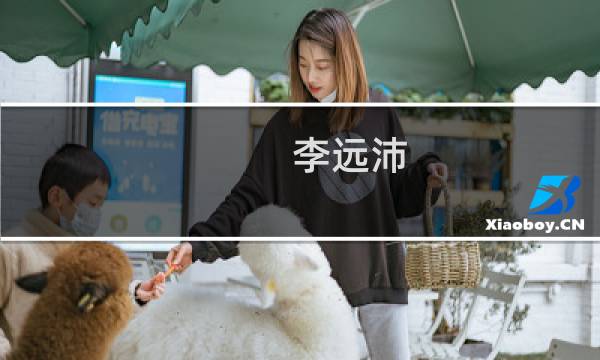 李远沛(关于李远沛的简介)图片