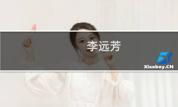 李远芳(关于李远芳的简介)图片
