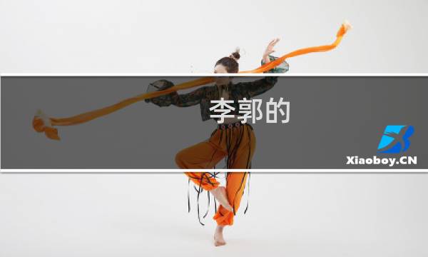 李郭的(关于李郭的的简介)