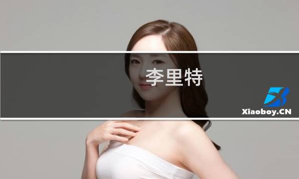 李里特(关于李里特的简介)图片